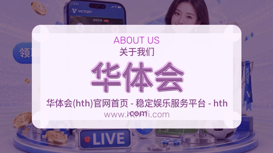 华体会 体育赛事与数据服务平台
